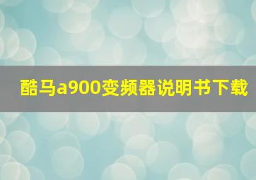 酷马a900变频器说明书下载