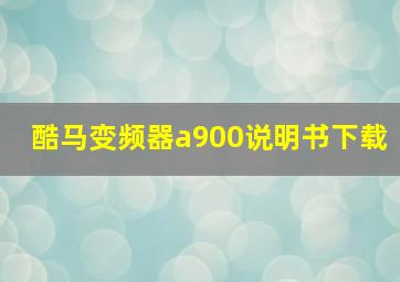 酷马变频器a900说明书下载