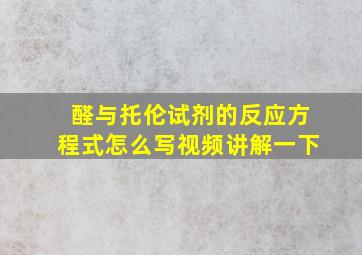 醛与托伦试剂的反应方程式怎么写视频讲解一下