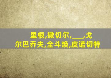 里根,撒切尔,___,戈尔巴乔夫,全斗焕,皮诺切特