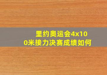 里约奥运会4x100米接力决赛成绩如何