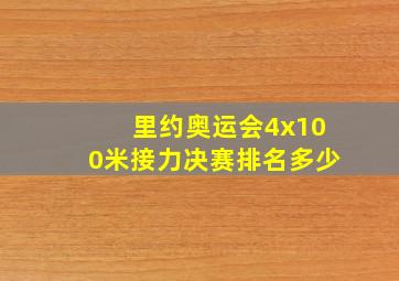 里约奥运会4x100米接力决赛排名多少