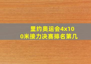 里约奥运会4x100米接力决赛排名第几