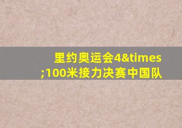 里约奥运会4×100米接力决赛中国队