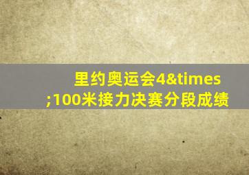 里约奥运会4×100米接力决赛分段成绩