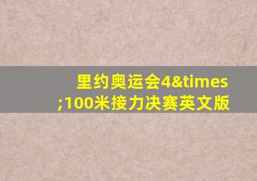 里约奥运会4×100米接力决赛英文版