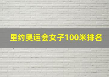 里约奥运会女子100米排名