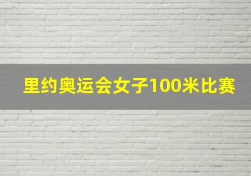 里约奥运会女子100米比赛