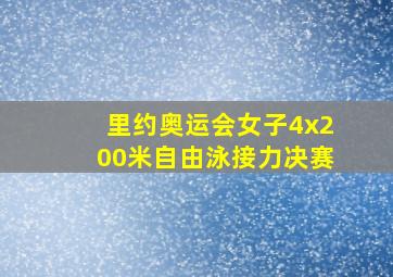 里约奥运会女子4x200米自由泳接力决赛