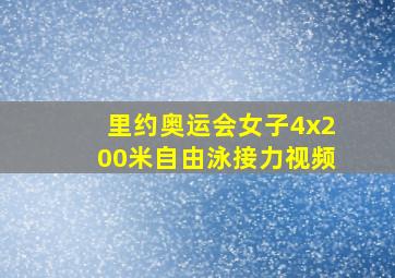 里约奥运会女子4x200米自由泳接力视频