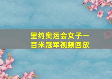 里约奥运会女子一百米冠军视频回放