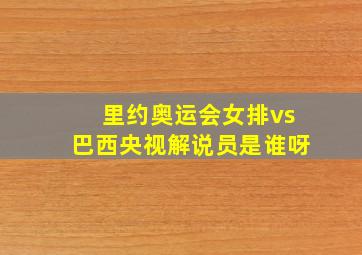 里约奥运会女排vs巴西央视解说员是谁呀