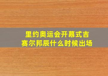 里约奥运会开幕式吉赛尔邦辰什么时候出场