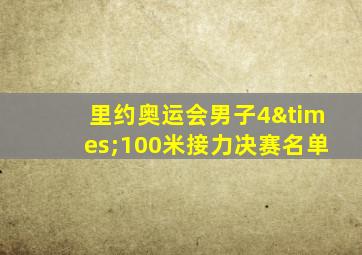 里约奥运会男子4×100米接力决赛名单