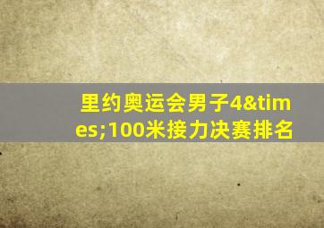 里约奥运会男子4×100米接力决赛排名