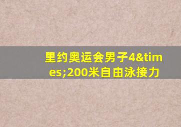 里约奥运会男子4×200米自由泳接力