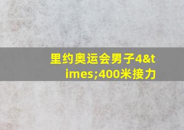 里约奥运会男子4×400米接力