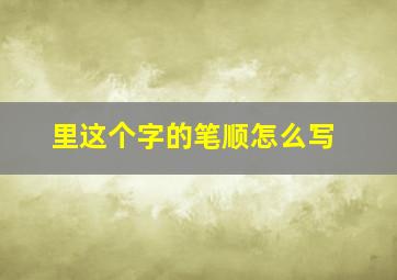 里这个字的笔顺怎么写