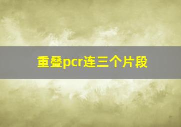 重叠pcr连三个片段