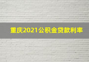 重庆2021公积金贷款利率