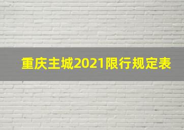 重庆主城2021限行规定表