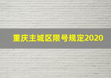 重庆主城区限号规定2020