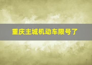 重庆主城机动车限号了