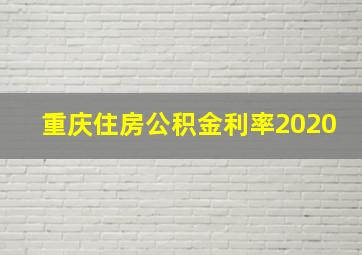 重庆住房公积金利率2020