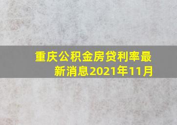 重庆公积金房贷利率最新消息2021年11月