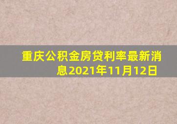 重庆公积金房贷利率最新消息2021年11月12日