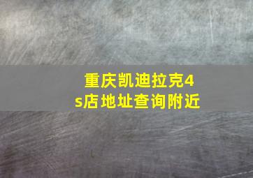 重庆凯迪拉克4s店地址查询附近