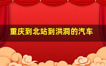 重庆到北站到洪洞的汽车