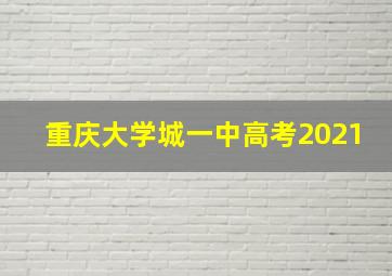 重庆大学城一中高考2021