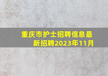 重庆市护士招聘信息最新招聘2023年11月