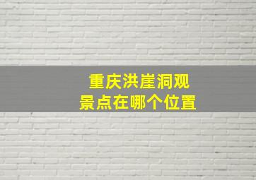 重庆洪崖洞观景点在哪个位置