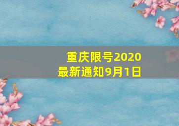 重庆限号2020最新通知9月1日