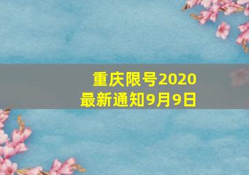 重庆限号2020最新通知9月9日