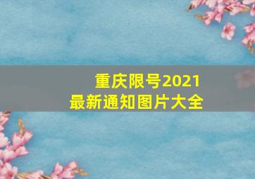 重庆限号2021最新通知图片大全