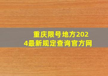 重庆限号地方2024最新规定查询官方网