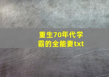 重生70年代学霸的全能妻txt