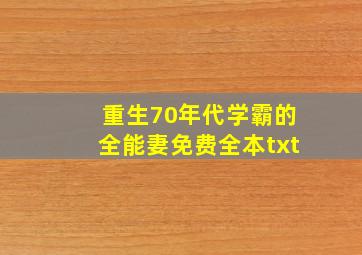 重生70年代学霸的全能妻免费全本txt