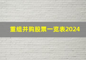 重组并购股票一览表2024