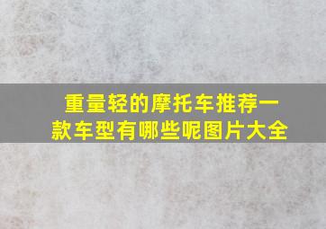 重量轻的摩托车推荐一款车型有哪些呢图片大全