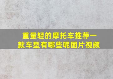 重量轻的摩托车推荐一款车型有哪些呢图片视频