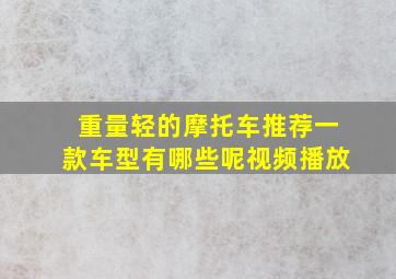 重量轻的摩托车推荐一款车型有哪些呢视频播放