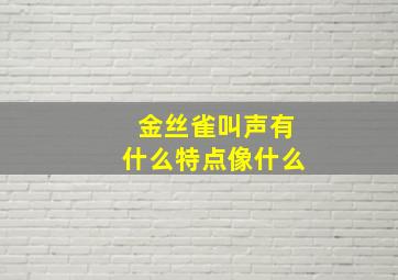 金丝雀叫声有什么特点像什么