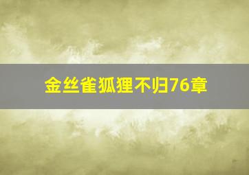 金丝雀狐狸不归76章