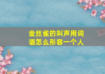 金丝雀的叫声用词语怎么形容一个人