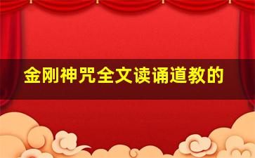 金刚神咒全文读诵道教的