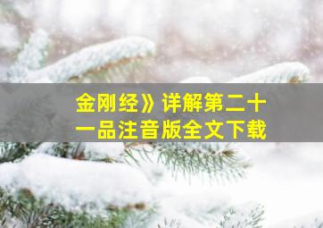 金刚经》详解第二十一品注音版全文下载